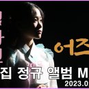 💖#김다현 신곡 "어즈버"최초 뮤직비디오 공개💖 이미지