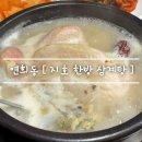 지호한방삼계탕 연희점 | 서대문구 연희동 현지인 추천 [ 지호 한방 삼계탕 ] 점심 식사 feat. 몸보신 보양식