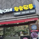 참숯뒷통고기 - 남양주시 홍유릉로 328-4 | 울산 우정혁신도시 고기집 숙이네 참숯뒷통｜ 뒷통살(꼬들목살), 양념갈매기, 오돌갈비 후기