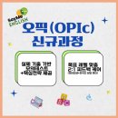 갈미로 | 의왕영어회화 원어민쌤과 오픽(OPIC) 완전정복