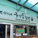서연이네국수와김밥 이미지