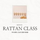 한지&라탄공예 | 서울 라탄 공예 클래스 댕댕라탄