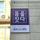 까투리죽림점 | 여수 죽림 몸을 짓다 (New 머신들+)