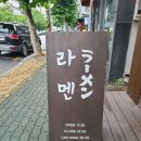 교레츠라멘 이미지
