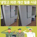 냉장고 랩핑 외관개선 문의 인테리어필름 리폼 시공
