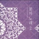 꽃의 노래 이미지