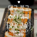 대구 북구 침산동 스시 뷔페 쿠우쿠우 대구북구점｜초밥·핫푸드·디저트까지 방문후기