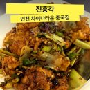 전설의간짜장 이미지