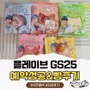 GS25 파주행복점 | 플레이브 GS25 사전예약 성공후기! 플레이브빵 5종 수령&amp;띠부씰 깡 결과