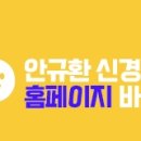 안규환신경과의원 이미지