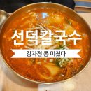 주암오토바이 | [강남/역삼 선덕 칼국수] 부모님 모시고 또 가고싶은 곳