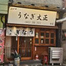 대정 | 전주 장어덮밥 맛집 우나기대정 내돈내산 후기