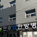 연수탑한방병원 이미지