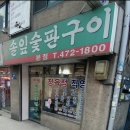 한방솔잎숯판구이