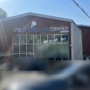 월곡배드민턴체육관 이미지