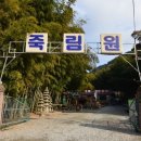 죽림원