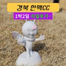 한맥스크린 | 경상권 가성비 한맥cc 근처 맛집 1박2일 리얼후기