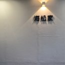 거붕 백병원 | 거제 백병원 근처 칼국수 돈까스 맛집 해송가 거제고현점