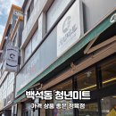 천안 백석동정육점 청년미트 다양한 고기가 있는 정육점