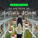 츄카롱&츄로아상(수원점) | [용인] 용인 크리스마스 대형카페 🎄 포레스트 아웃팅스 용인점 주말 꿀팁