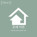 크라운여관 | 영등포구 문래동 호텔 문래여관 오시는길 후기 넷플릭스