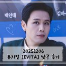 에비타 (EVITA) 낮공 &amp; 사인회 후기 ㅣ 김소향 손준호 마이클리 김민철 은채현 ㅣ 광림아트센터 BBCH홀