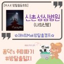 코드넷한마음병원지점 | M.A.K #64 / 신촌성심병원 : 나의신방, 신촌 방탈출 꽃길 / 이머시브 방탈출 추천 / 스릴러,공포 테마