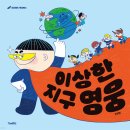 초등맘 서평 《이상한 지구 영웅》후기