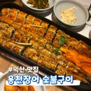 용천장어 | 익산 맛집｜용천장어 숯불구이