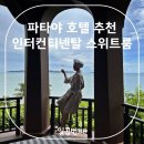 다이아몬드카클럽 | [공지] 파타야 호텔 추천 인터컨티넨탈 스위트룸 다이아몬드 혜택 장단점 셔틀버스 정보