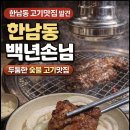 백년손님 | 한남동 돼지갈비 맛집/백년손님 한남동 솔직후기(주차정보 포함)