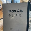 일식 스타 셰프 정호영 셰프의 식당 우동카덴 본점 방문(서울 연희동) 솔직후기..