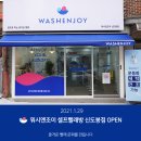 워시엔조이셀프빨래방신도봉점 이미지