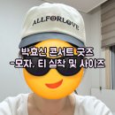 박효신 콘서트 굿즈 40만원 넘게 지른 후기-모자, 티 실착 및 사이즈