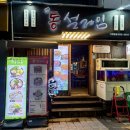 [서면] 안주 본 순간 설렘주의보 서면안주맛집 “서면통설레임 본점”
