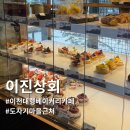 이천 카페 | 이진상회 베이커리 도자기마을 근처 대형 베이커리 카페 추천