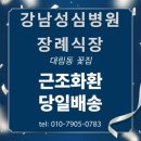 한림대학교 강남성심병원 | 한림대학교강남성심병원장례식장 근조화환, 23플라워 이용 솔직후기