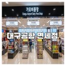 (뉴)대구광택 | 대구공항 면세점 이용 꿀팁 총정리 후기