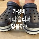 [내돈내산] 진짜 네파 가성비 슬리퍼 ?
