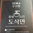부산 부산대 맛집 &#34;구구향산씨도삭면&#34; 부산 속 중국의 맛.