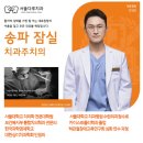 목감호수치과의원 | 모두닥 평점 1위 미백 전문 잠실치과, 치아미백 후기, 미백 주기와 원데이미백 가격, 미백원리 설명...