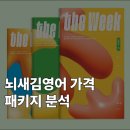 쓰면서 익히는 일본어 펜맨십 [왕초보] | 뇌새김영어 가격, 더위크 궁금했던 A부터 Z까지 패키지 분석!