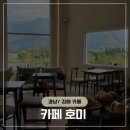 호미 베이커리 | 김해 상동면 낙동강뷰 베이커리 카페 호미 HOMEY(애견동반 가능)
