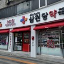 삼천당약국 이미지