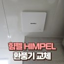 온유안2차 | 힘펠 HIMPEL 환풍기교체 비용 설치방법 리뷰