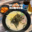그집국수 | 제주 여행 비자림 필수코스 맛집｜비자림국수집 고기국수 후기