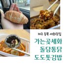 도도톳김밥 | 제주 동쪽 세화맛집 :: 가는곶세화, 돌담통닭, 도도톳김밥(내돈내산 후기)