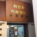 최진희치과의원 | 동해치과 최진희 정직합니다