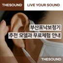 포낙보청기동래센터(박&하보청기) | 부산포낙보청기 추천 모델과 무료체험 안내
