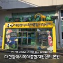 가야종합에너지 | 대전광역시육아종합지원센터 본원 후기｜연년생 아이와 가성비 최고 실내놀이터 추천